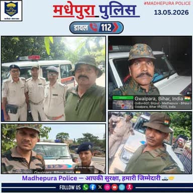 डायल 112 आपकी सेवा में सदैव तत्पर I
@biharpoliceofficial
@BiharHomeDept
@iprdbihar
#madhepurapolice
#knowyourpolice