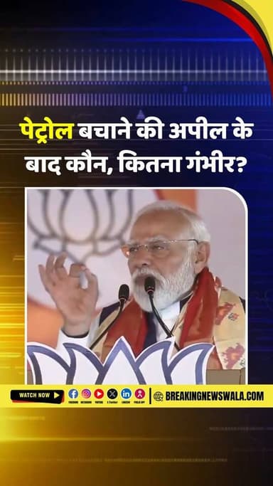 #PM नरेंद्र मोदी की अपील के बाद बदलती दिखीं तस्वीरें; कहीं 700 गाड़ियों का काफिला, कहीं ई-रिक्शा और साइकिल...
#breaking...