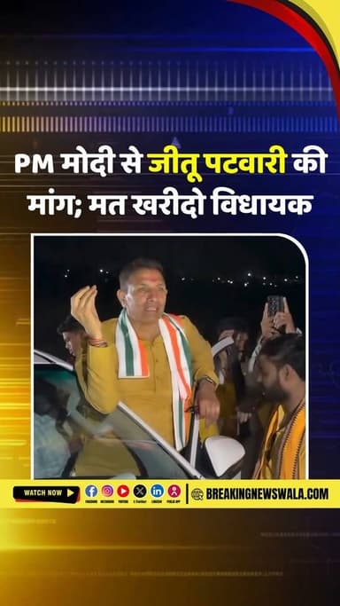#मोदीजी, विधायक मत खरीदो बाकी सब चलेगा - जीतू पटवारी
#breakingnewswala #MPNews #INCMP #NewsUpdate #BNWTV