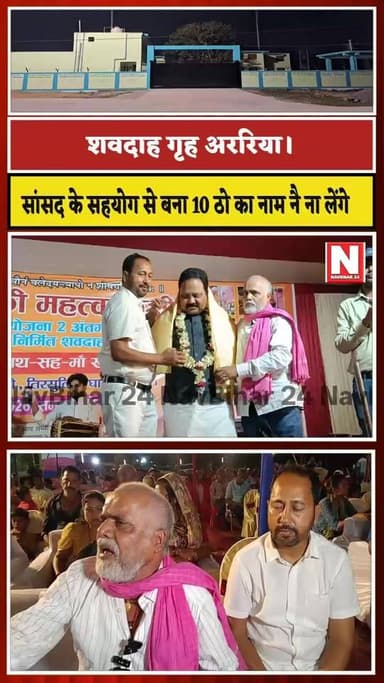 शवदाह गृह अररिया में सांसद महोदय का पूरा पूरा सहयोग मिला दस ठो का नाम नै न लेंगे।