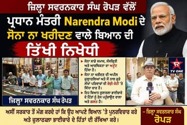 🔥 ਮੋਦੀ ਜੀ ਦੇ ਬਿਆਨ ਤੋਂ ਬਾਅਦ ਸੁਨਿਆਰਾ ਭਾਈਚਾਰੇ ਵਿੱਚ ਭਾਰੀ ਰੋਸ
📢 ਰੋਪੜ ਸਵਰਨਕਾਰ ਸੰਘ ਨੇ ਮੀਡੀਆ ਸਾਹਮਣੇ ਰੱਖਿਆ ਆਪਣਾ ਪੱਖ
#Ropar #Swarn...