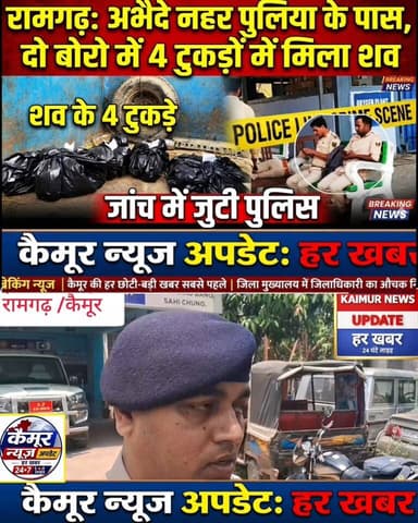 कैमूर के रामगढ़ में चार व्यक्तियों का काटा शरीर सूटकेस और बोरी में बरामद मामले में, डीएसपी ने कहा चार लोगों के शव की संभ...