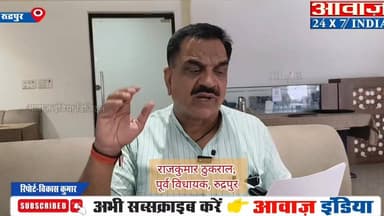 रुद्रपुर से भाजपा विधायक के करीबी पर मुकदमा दर्ज होने के बाद पूर्व विधायक राजकुमार ठुकराल की प्रतिक्रिया