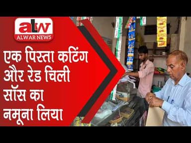 एक पिस्ता कटिंग और रेड चिली सॉस का नमूना लिया // 13 MAY 2026
