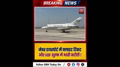 जेवर एयरपोर्ट: फ्लाइट टिकट और UDF शुल्क में भारी कटौती।#JewarAirport #FlightFareCut #NoidaNews
