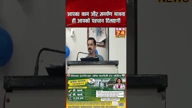 आपका काम और समर्पण भावना ही आपको पहचान दिलाएगी #sks24news