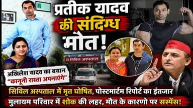 प्रतीक यादव के निधन पर अखिलेश यादव का बयान, बोले— “कानूनी प्रक्रिया के अनुसार आगे बढ़ेंगे” #NDNEWS