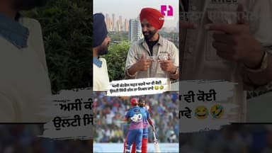 ਅਸੀਂ ਕੰਟਰੋਲ ਬਹੁਤ ਕਰਦੇ ਆ ਵੀ ਕੋਈ ਉਲਟੀ ਸਿੱਧੀ ਗੱਲ ਨਾ ਨਿਕਲ ਜਾਵੇ 😂🤣