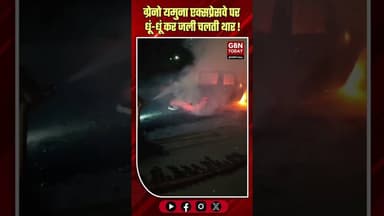 यमुना एक्सप्रेसवे पर धूं-धूं कर जली थार, चालक ने बचाई जान।#YamunaExpressway #TharFire #GreaterNoida