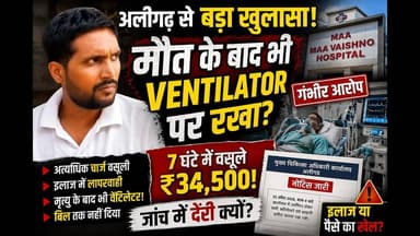 मौत के बाद भी #वेंटिलेटर पर रखा गया? अलीगढ़ के अस्पताल पर गंभीर आरोप! #yt #viral #news