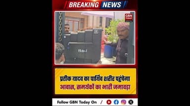 प्रतीक यादव का पार्थिव शरीर पहुंचेगा आवास, समर्थकों का भारी जमावड़ा।#PrateekYadav #LucknowNews #RIP