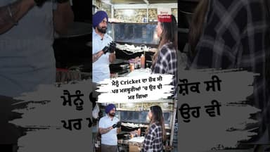 ਮੈਨੂੰ Cricket ਦਾ ਸ਼ੌਕ ਸੀ ਪਰ ਮਜਬੂਰੀਆਂ 'ਚ ਉਹ ਵੀ ਮਰ ਗਿਆ