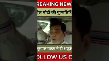#SushilKumarModi #RamKripalYadav #BJP #BiharPolitics #Tribute #PoliticalNews