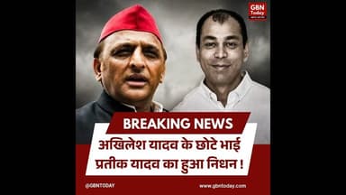 मुलायम सिंह यादव के छोटे बेटे प्रतीक यादव का निधन।#PrateekYadav #BreakingNews #SamajwadiParty