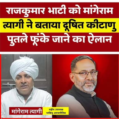 राजकुमार भाटी को मांगेराम त्यागी (किसान नेता) ने बताया दूषित कीटाणु... पुतले फूंकने का ऐलान
#rajkumarbhati #RajkumarBhat...