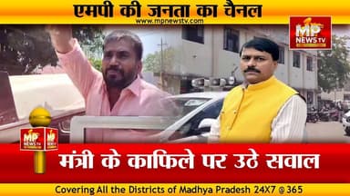 खंडवा में मंत्रीजी की गाड़ियों का काफिला, कांग्रेसियों ने सड़क पर लगाई दौड ! MP NEWS KHANDWA #mpnews #khandwa #bjp4ind #...