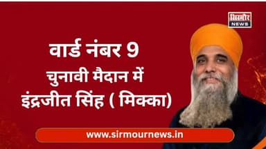 क्या है वार्ड नं. 9 का दर्द....?
आखिर क्यों इंद्रजीत सिंह मिक्का उतरे चुनावी मैदान में