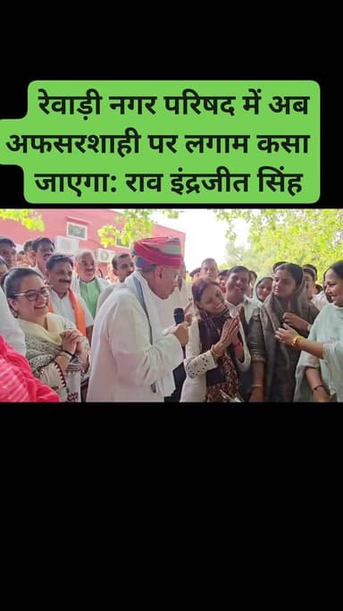 रेवाड़ी में राव इंद्रजीत ने कहा अब नगर परिषद में अफसरशाही पर लगाम कसा जाएगा: राव इंद्रजीत सिंह