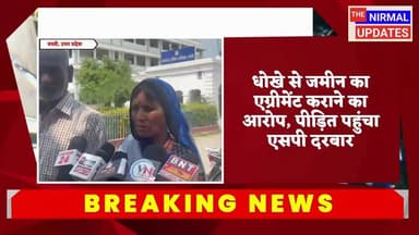 बस्ती: धोखे से एग्रीमेंट कर जमीन हड़पने, धमकी देने का आरोप, एसपी से लगाया न्याय की गुहार
#followerseveryone #nirmalupdate...