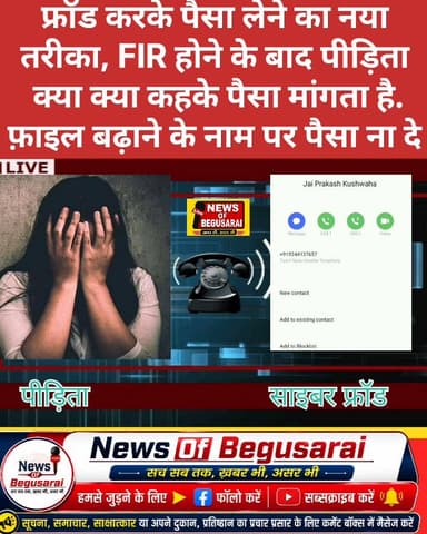 🚨 सावधान! थाना केस के नाम पर साइबर फ्रॉड सक्रिय 🚨
मटिहानी क्षेत्र सहित आसपास के इलाकों में साइबर ठगों द्वारा नया फ्रॉड ...