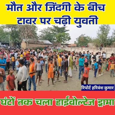 मौत और जिंदगी के बीच टावर पर चढ़ी युवती, घंटों तक चला हाईवोल्टेज ड्रामा
मोतिहारी के चिरैया में मंगलवार की दोपहर अचानक ऐ...