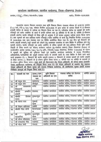 टीकमगढ़ जिले की बल्देवगढ़ तहसील में किसानों की सुविधा हेतु 13 मई से 15 मई तक “फार्मर रजिस्ट्री कैम्प” का आयोजन किया जा र...