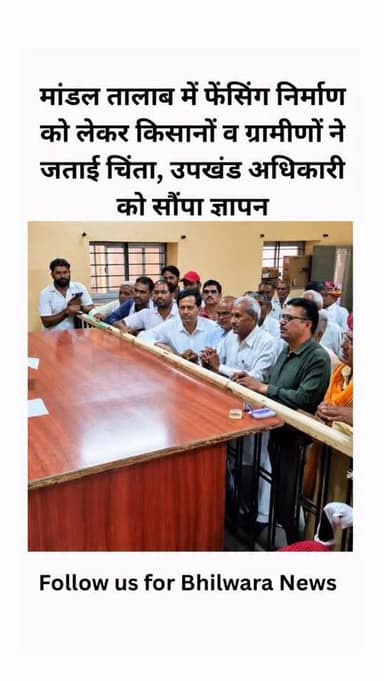 मांडल तालाब क्षेत्र में फेंसिंग निर्माण को लेकर क्षेत्र के किसानों, ग्रामीणों एवं जनप्रतिनिधियों ने उपखंड अधिकारी मांडल ...