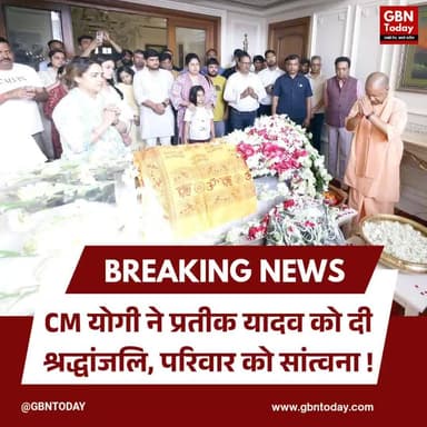 सीएम योगी ने प्रतीक यादव को दी श्रद्धांजलि, परिवार को सांत्वना।
#CMYogi #PrateekYadav #LucknowNews #Condolences