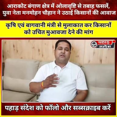 आराकोट बंगाण क्षेत्र में ओलावृष्टि से तबाह फसलें, युवा नेता मनमोहन चौहान ने उठाई किसानों की आवाज
कृषि एवं बागवानी मंत्र...