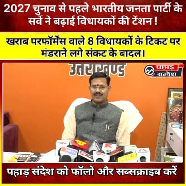 बड़ी ख़बर //क्या आपके क्षेत्र में भी है कोई खराब नेता?
2027 चुनाव से पहले भारतीय जनता पार्टी के सर्वे ने बढ़ाई विधायकों...