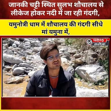 यमुनोत्री धाम में शौचालय की गंदगी सीधे मां यमुना में, श्रद्धालुओं में रोष
जानकी चट्टी स्थित सुलभ शौचालय से लीकेज होकर न...