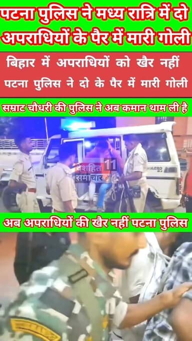 अपराधियों की खैर नहीं पटना पुलिस ने मध्य रात्रि में दो अपराधियों के पैर में मारी गोली... #deshhitsamachar11 #kufvjk #fbr...