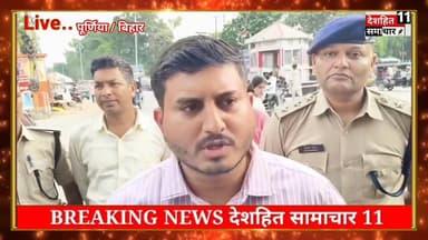देखिए पूर्णिया में 14 मई को बड़ा ब्लैकआउट मॉक ड्रिल शाम 7 बजे बजेगा सायरन, 15 मिनट तक बंद रहेंगी लाइटें... #bifxjk #desh...