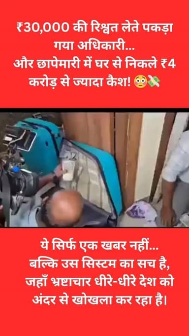 ओडिशा में खनन विभाग के डिप्टी डायरेक्टर देबब्रत मोहंती को ₹30,000 की रिश्वत लेते हुए पकड़ा गया था। इसके बाद विजिलेंस विभ...