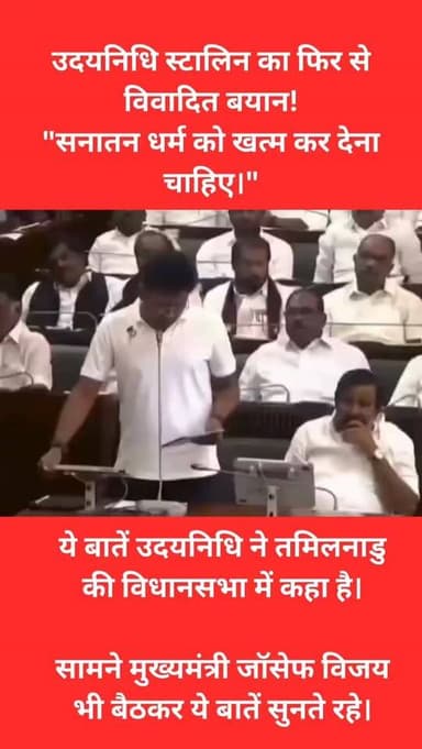 उधयनिधि स्टालिन ने एक बार फिर सनातन धर्म पर विवादित बयान देकर बहस छेड़ दी है।
पहले सनातन की तुलना बीमारियों से की… और अब...