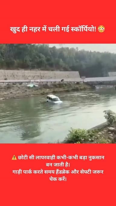 खुद ही नहर में चली गई स्कॉर्पियो! 😳🚙💦
विकासनगर के मटक माजरी स्थित शक्ति नहर में खड़ी स्कॉर्पियो अचानक ढलान की ओर बढ़ी औ...