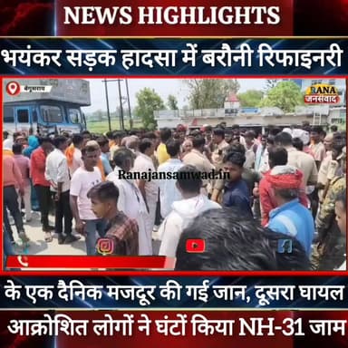 बेगूसराय में NH-31 पर भयंकर सड़क हादसा में बरौनी रिफाइनरी के एक दैनिक मजदूर की गई जान, दूसरा घायल----