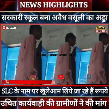 बेगूसराय में सरकारी स्कूल में SLC के नाम पर खुलेआम हो रही वसूली। ग्रामीणों ने किया विरोध ----