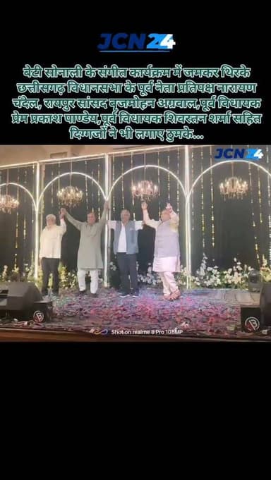 बेटी सोनाली के संगीत कार्यक्रम में जमकर थिरके छत्तीसगढ़ विधानसभा के पूर्व नेता प्रतिपक्ष नारायण चंदेल, रायपुर सांसद बृजम...