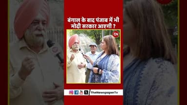 बंगाल के बाद पंजाब में भी मोदी सरकार आएगी ? #aap #bjp #bhagwantmann #arvindkejriwal #modi #pmmodi