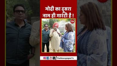 मोदी का दूसरा नाम ही गारंटी है ! #aap #bjp #bhagwantmann #arvindkejriwal #modi #pmmodi #punjab