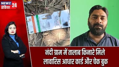 नंदी ग्राम में तालाब किनारे मिले लावारिस आधार कार्ड और चेक बुक | #jamuria | Nandigram | Aadhaar Card