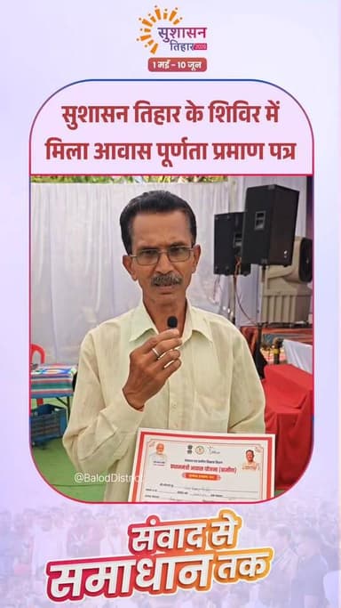 सुशासन तिहार 2026 : बालोद जिले के नरेंद्र कुमार निषाद के पक्के आवास का सपना हुआ साकार, मिला आवास पूर्णता प्रमाण पत्र।
प...