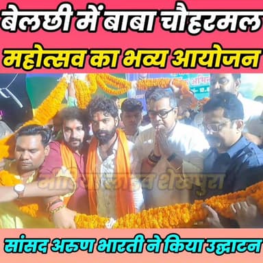 बेलछी में बाबा चौहरमल महोत्सव का भव्य आयोजन......
Sheikhpura Collectorate Sheikhpura Hunt New सनैया पंचयात Arun Bharti -...