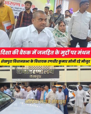 शेखपुरा समाहरणालय के मंथन सभागार में जिला विकास समन्वय एवं निगरानी समिति (दिशा) की समीक्षा बैठक........
Randhir Kumar So...