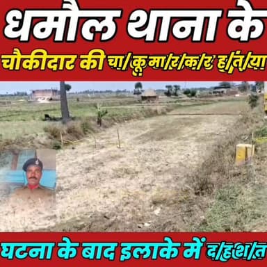 धमौल थाना के चौकीदार की चा/कू मा/र/क/र ह/त्/या, इलाके में स/न/स/नी........
#bihar #BiharNews #sheikhupura #cmsmrat #Shei...