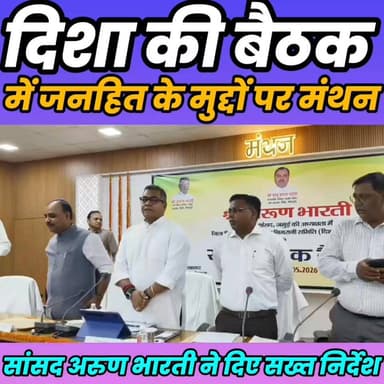 दिशा की बैठक में जनहित के मुद्दों पर मंथन, सांसद अरुण भारती ने दिए सख्त निर्देश......
Sheikhpura Collectorate Randhir Ku...