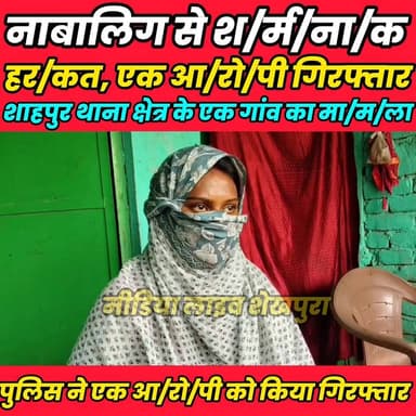 वारिसलीगंज के शाहपुर थाना क्षेत्र के एक गांव में ना/बा/लि/ग लड़की के साथ पांच युवकों द्वारा श/र्म/ना/क हरकत का मामला साम...
