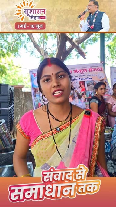 सुशासन तिहार 2026 बना श्रीमती चित्रलेखा के लिए आत्मनिर्भरता की नई राह
जनसमस्या निवारण शिविर में राष्ट्रीय ग्रामीण आजीवि...