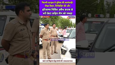 #चिड़ावा में फिल्मी स्टाइल में पुलिस की कार्रवाई, हरियाणा निर्मित अवैध शराब से भरी क्रेटा कार पकड़ी